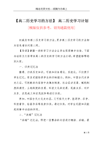 【高二历史学习的方法】 高二历史学习计划(共7页)