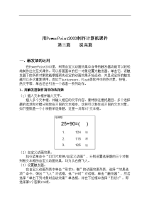 【管理精品】用powerpoint2003制作计算机课件提高篇