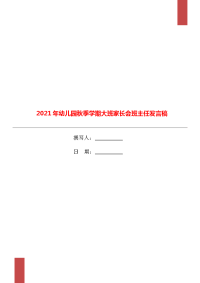 2021年幼儿园秋季学期大班家长会班主任发言稿.doc