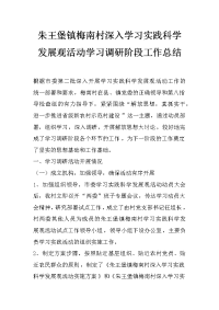 朱王堡镇梅南村深入学习实践科学发展观活动学习调研阶段工作总结