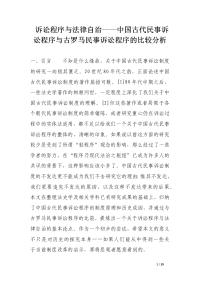 诉讼程序与法律自治——中国古代民事诉讼程序与古罗马民事诉讼程序的比较分析