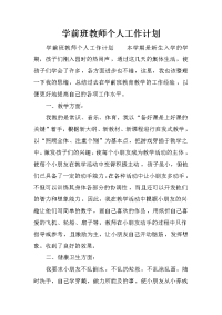 学前班教师个人工作计划