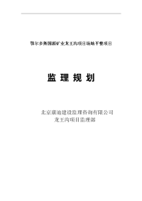 鄂尔多斯国源矿业龙王沟项目场地平整项目监理规划1