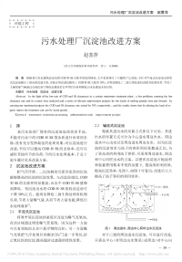 污水处理厂沉淀池改进方案_赵喜萍