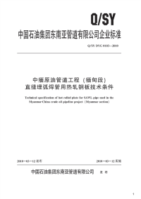 中缅原油管道工程（缅甸段）直缝埋弧焊管用热轧钢板技术条件,Q_SYDYG0103-2010