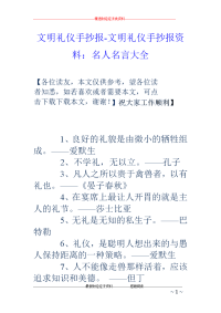 文明礼仪手抄报-文明礼仪手抄报资料：名人名言大全