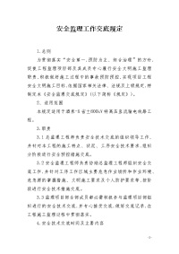 安全监理工作交底规定
