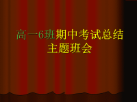 高中期中考试总结主题班会ppt课件