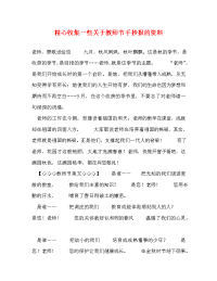 精心收集一些关于教师节手抄报的资料.doc