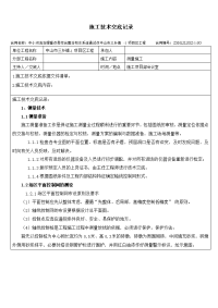 水利工程施工技术交底记录