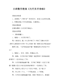 小班数学教案《大汽车开来啦》