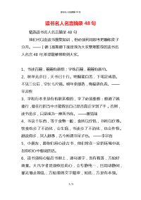 读书名人名言摘录48句