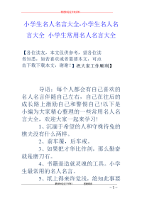 小学生名人名言大全-小学生名人名言大全 小学生常用名人名言大全