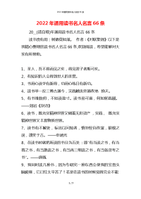 2022年通用读书名人名言66条