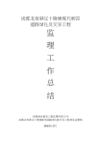 现代新居道路绿化及交安工程监理工作总结