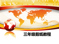 最新三年级剪纸教程教学讲义ppt.ppt