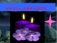 如何写好作文开头--课件