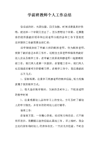 学前班教师个人工作总结