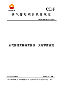 最新油气管道工程施工图设计文件审查规定