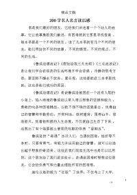 200字名人名言读后感