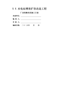 某水电站厂房装修改造工程施工组织方案