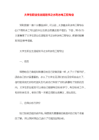 大学生职业生涯规划书之水利水电工程专业