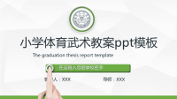 小学体育武术教案ppt模板讲课教案x