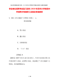 事业单位招聘考试复习资料-2019年苏州大学附属中学招聘水电维修工试题及答案解析