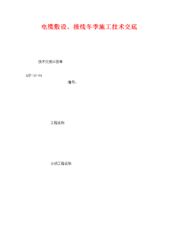 《管理资料-技术交底》之电缆敷设、接线冬季施工技术交底