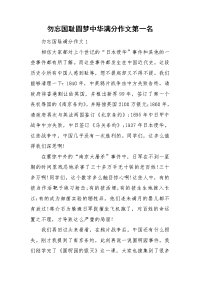 勿忘国耻圆梦中华满分作文第一名.doc