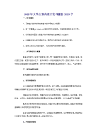 2018年大学生室内设计实习报告3000字