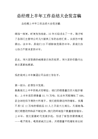 总经理上半年工作总结大会发言稿