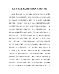 历史学科新课程理念下的高考历史复习初探