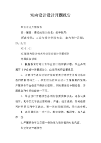 室内设计设计开题报告
