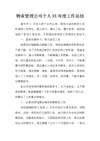 物业管理公司个人xx年度工作总结