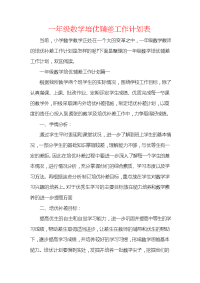 一年级数学培优辅差工作计划表.docx