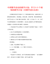 中班数学活动教案：学习6—9相邻数教案(附教学反思).doc