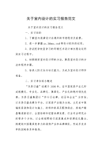 关于室内设计的实习报告范文_1