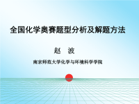 全国高中化学竞赛试题分析及解题方法