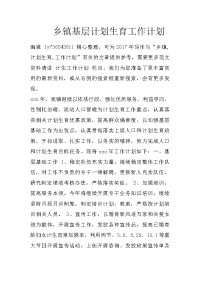 乡镇基层计划生育工作计划