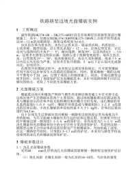 铁路路堑边坡光面爆破实例.pdf