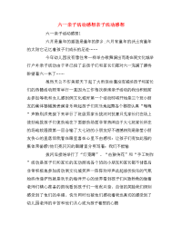 六一亲子活动感想亲子活动感想