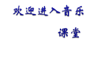小学音乐小青蛙找家-课件2ppt课件