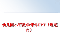 最新幼儿园小班数学课件PPT《逛超市》PPT课件