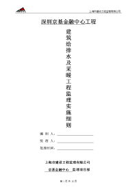 《工程施工土建监理建筑监理资料》深圳京基金融中心工程建筑给排水及采暖工程监理实施细则