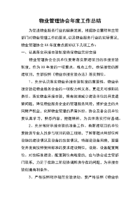 物业管理协会年度工作总结