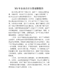 xx年企业会计主管述职报告