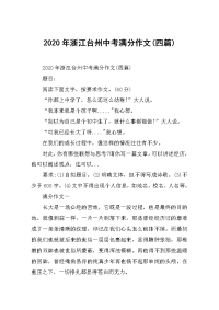 2020年浙江台州中考满分作文(四篇).docx