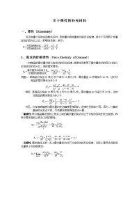 微观经济学、经济学原理--弹性专题(供给弹性、需求弹性