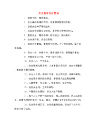 安全教育名言警句.doc